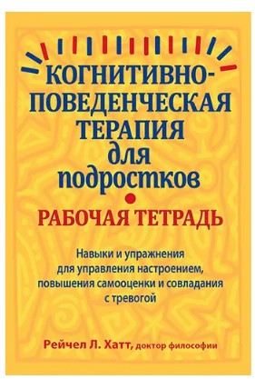 [Хатт Рейчел] Когнитивно-поведенческая терапия для_0.jpg